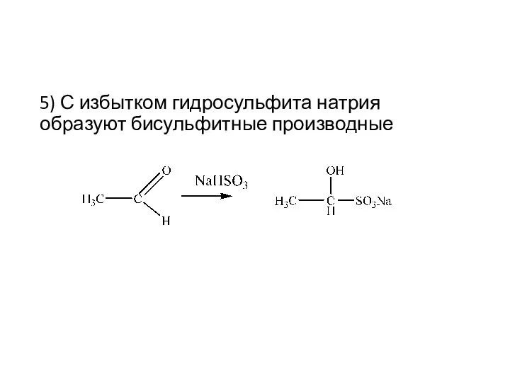 5) С избытком гидросульфита натрия образуют бисульфитные производные