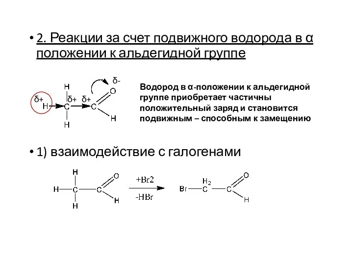 2. Реакции за счет подвижного водорода в α положении к альдегидной