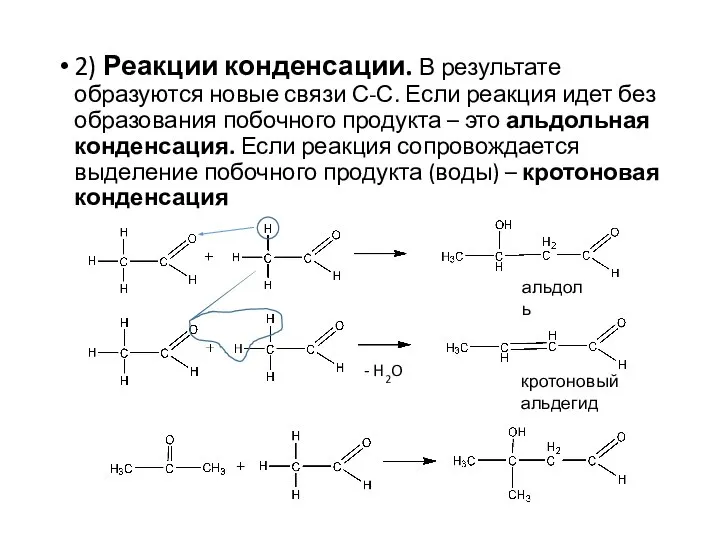 2) Реакции конденсации. В результате образуются новые связи С-С. Если реакция