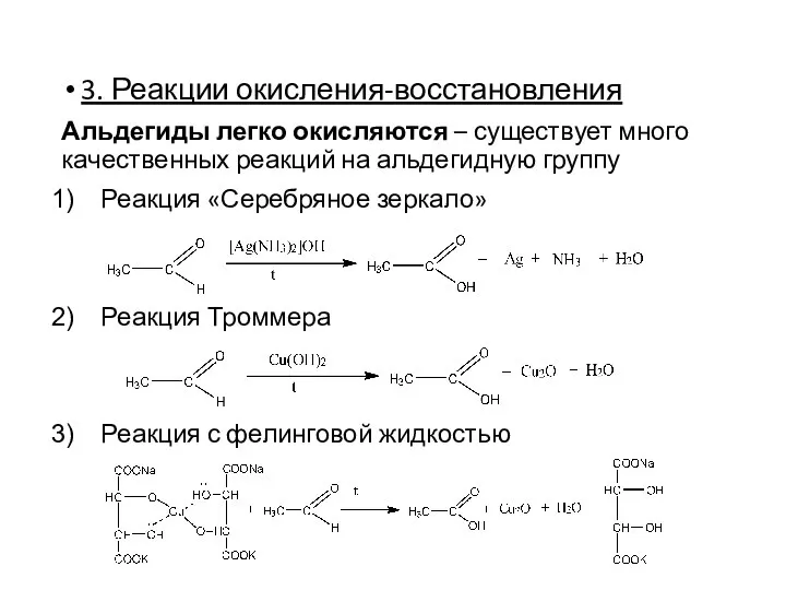 3. Реакции окисления-восстановления Альдегиды легко окисляются – существует много качественных реакций