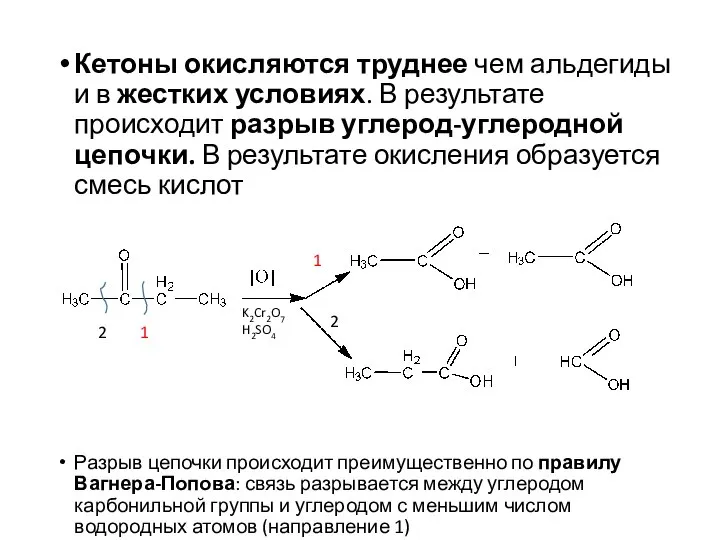 Кетоны окисляются труднее чем альдегиды и в жестких условиях. В результате