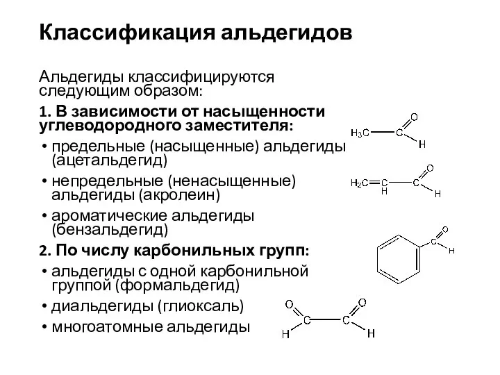 Классификация альдегидов Альдегиды классифицируются следующим образом: 1. В зависимости от насыщенности