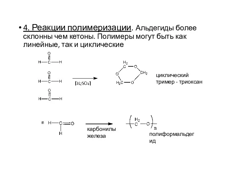 4. Реакции полимеризации. Альдегиды более склонны чем кетоны. Полимеры могут быть