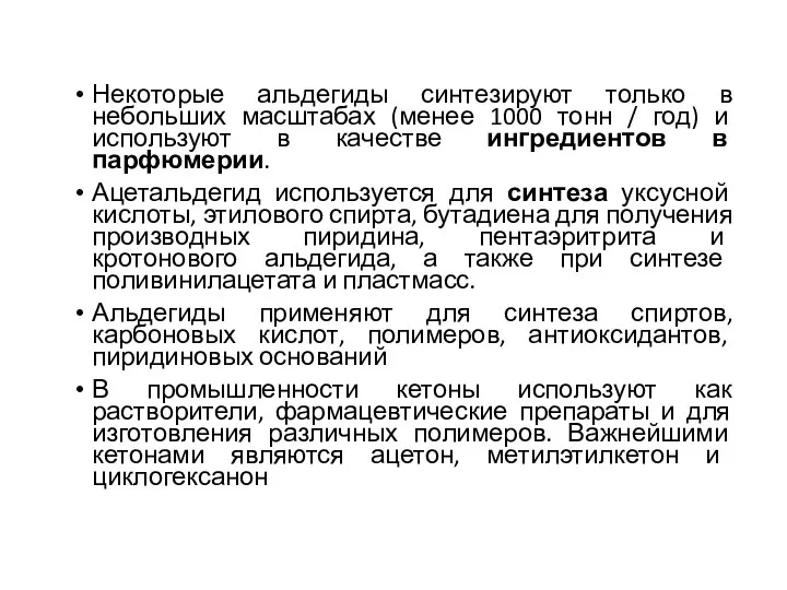 Некоторые альдегиды синтезируют только в небольших масштабах (менее 1000 тонн /