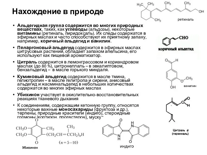 Нахождение в природе Альдегидная группа содержится во многих природных веществах, таких,