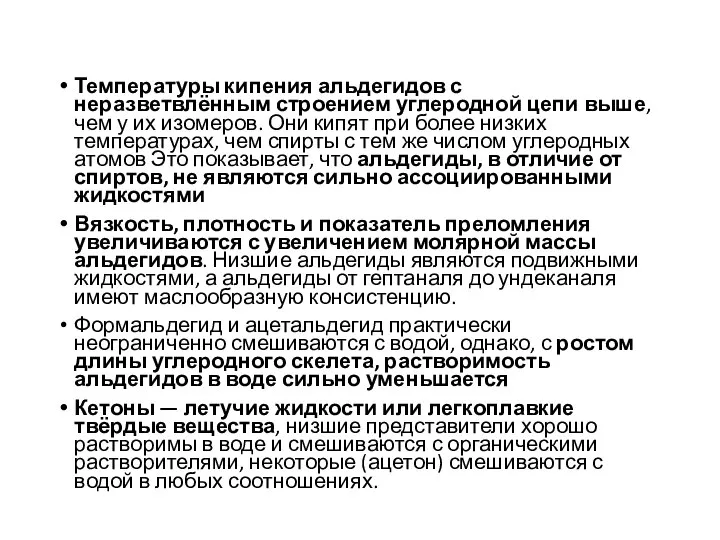 Температуры кипения альдегидов с неразветвлённым строением углеродной цепи выше, чем у