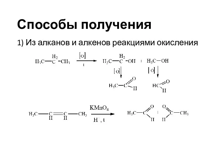 Способы получения 1) Из алканов и алкенов реакциями окисления