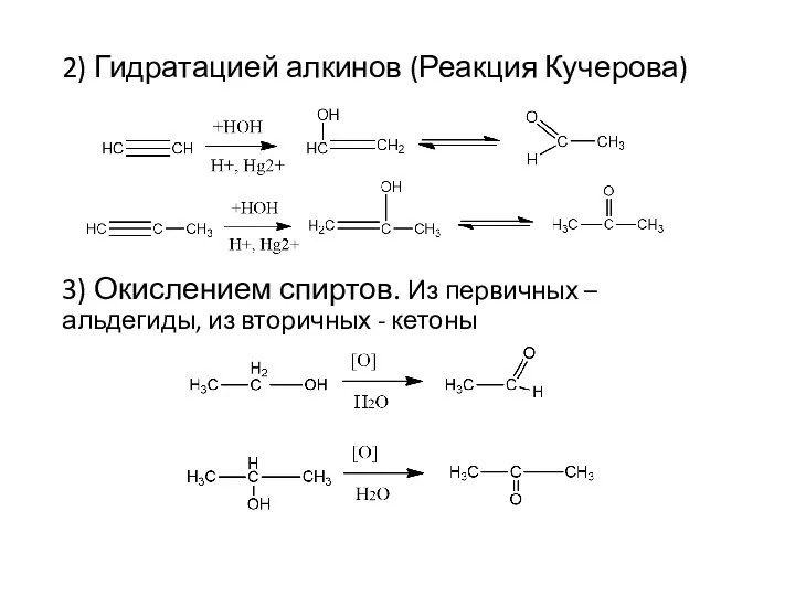 2) Гидратацией алкинов (Реакция Кучерова) 3) Окислением спиртов. Из первичных – альдегиды, из вторичных - кетоны