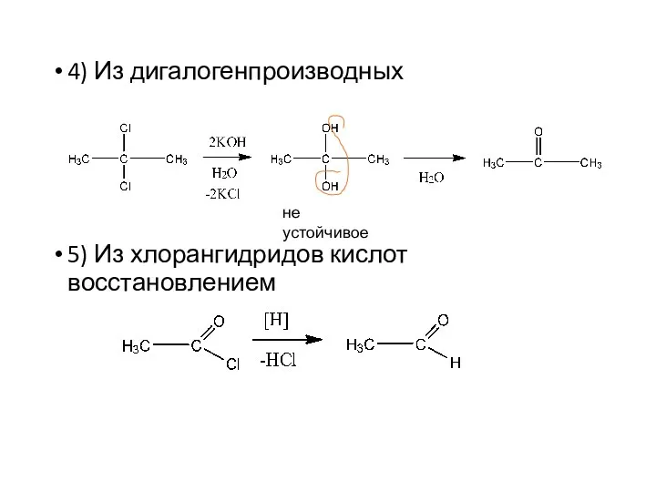 4) Из дигалогенпроизводных 5) Из хлорангидридов кислот восстановлением не устойчивое
