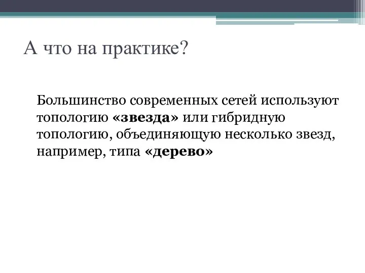 А что на практике? Большинство современных сетей используют топологию «звезда» или