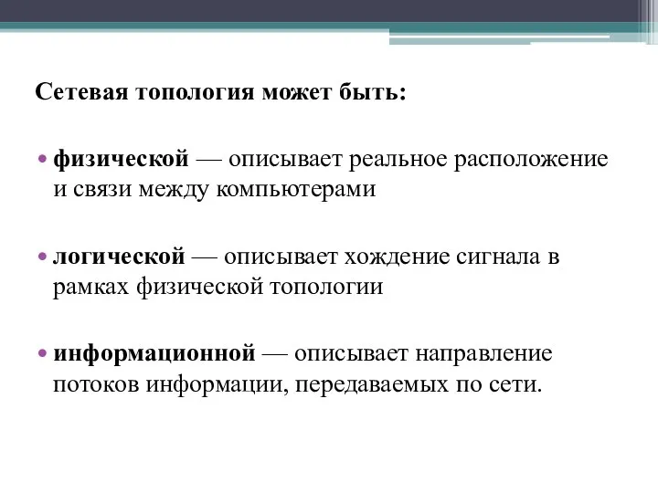 Сетевая топология может быть: физической — описывает реальное расположение и связи