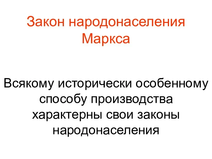 Закон народонаселения Маркса Всякому исторически особенному способу производства характерны свои законы народонаселения