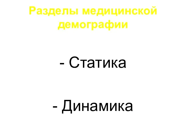 Разделы медицинской демографии - Статика - Динамика