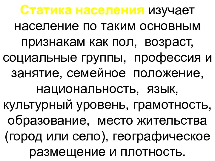 Статика населения изучает население по таким основным признакам как пол, возраст,