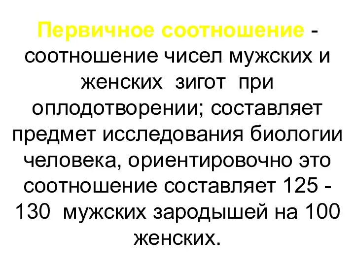 Первичное соотношение - соотношение чисел мужских и женских зигот при оплодотворении;