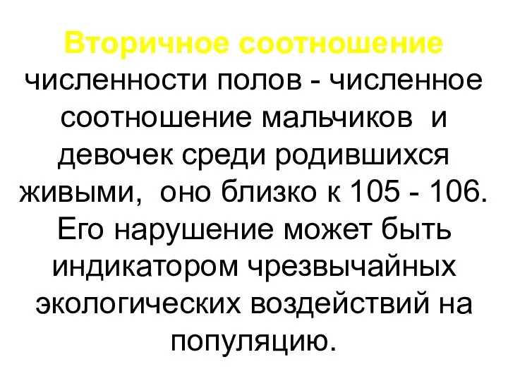 Вторичное соотношение численности полов - численное соотношение мальчиков и девочек среди