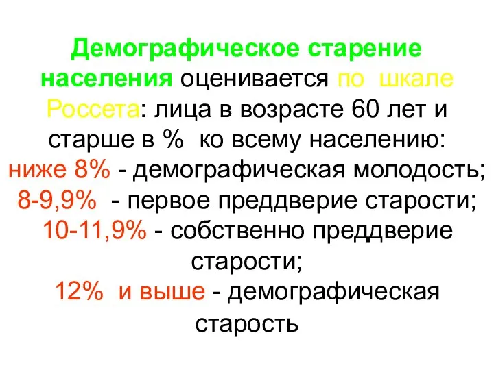 Демографическое старение населения оценивается по шкале Россета: лица в возрасте 60