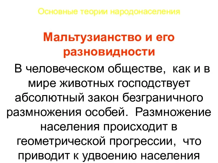 Основные теории народонаселения Мальтузианство и его разновидности В человеческом обществе, как