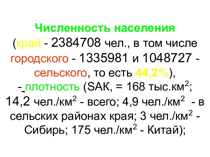 Численность населения (край - 2384708 чел., в том числе городского -