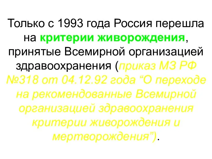 Только с 1993 года Россия перешла на критерии живорождения, принятые Всемирной