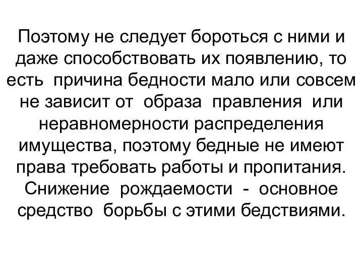 Поэтому не следует бороться с ними и даже способствовать их появлению,