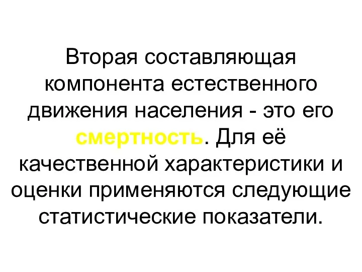 Вторая составляющая компонента естественного движения населения - это его смертность. Для