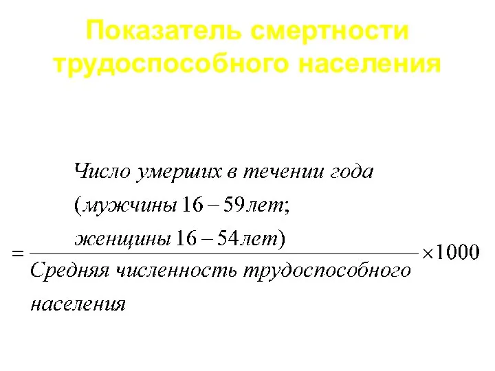 Показатель смертности трудоспособного населения