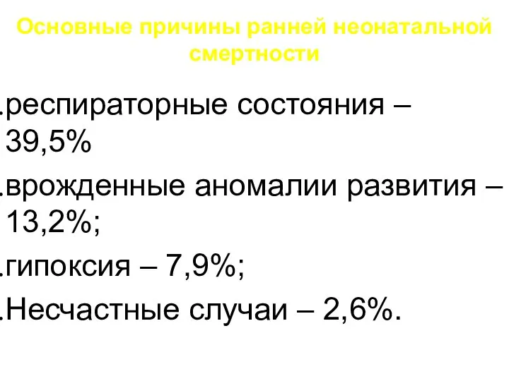 Основные причины ранней неонатальной смертности респираторные состояния – 39,5% врожденные аномалии