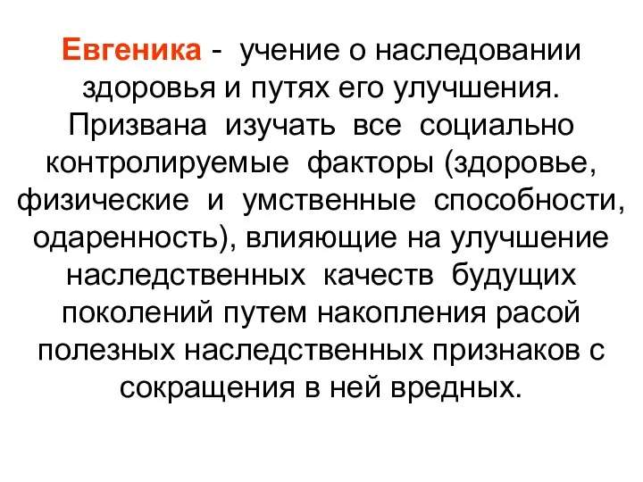 Евгеника - учение о наследовании здоровья и путях его улучшения. Призвана