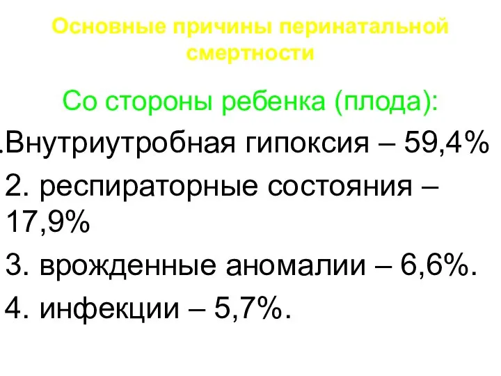 Основные причины перинатальной смертности Со стороны ребенка (плода): Внутриутробная гипоксия –