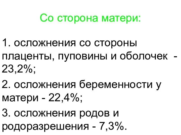 Со сторона матери: 1. осложнения со стороны плаценты, пуповины и оболочек