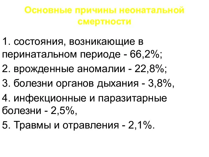 Основные причины неонатальной смертности 1. состояния, возникающие в перинатальном периоде -