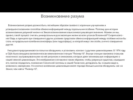 Возникновение разума Возникновение разума должно быть теснейшим образом связано с коренным