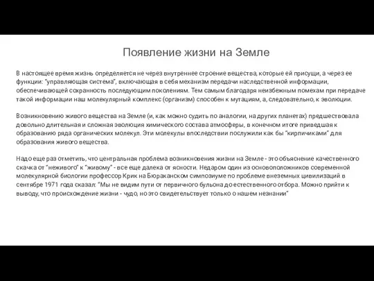 Появление жизни на Земле В настоящее время жизнь определяется не через