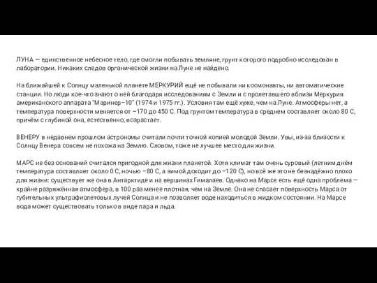 ЛУНА — единственное небесное тело, где смогли побывать земляне, грунт которого