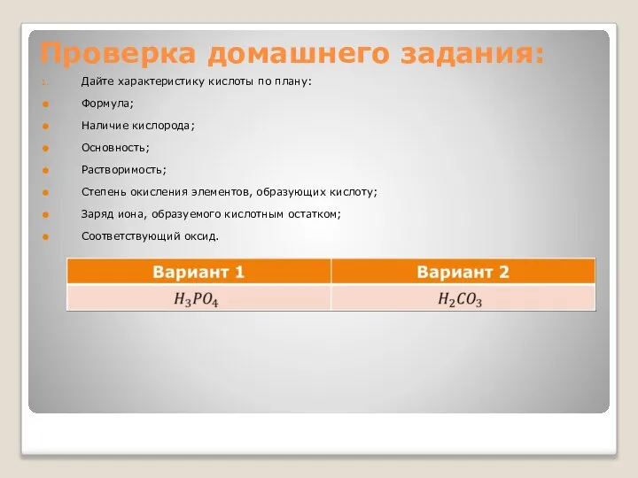 Проверка домашнего задания: Дайте характеристику кислоты по плану: Формула; Наличие кислорода;