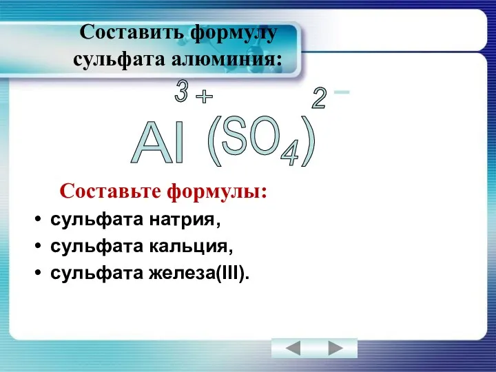 Составить формулу сульфата алюминия: Составьте формулы: сульфата натрия, сульфата кальция, сульфата