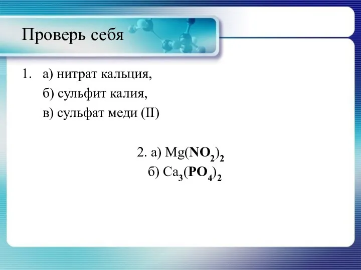 Проверь себя 1. а) нитрат кальция, б) сульфит калия, в) сульфат