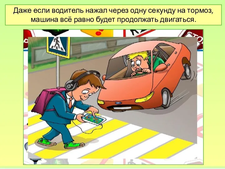 Даже если водитель нажал через одну секунду на тормоз, машина всё равно будет продолжать двигаться.