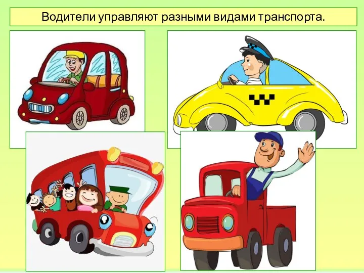 Водители управляют разными видами транспорта.