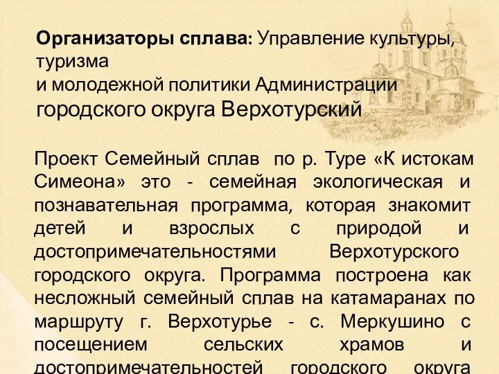 Организаторы сплава: Управление культуры, туризма и молодежной политики Администрации городского округа