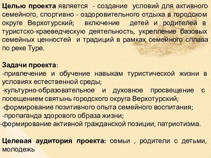 Целью проекта является - создание условий для активного семейного, спортивно -