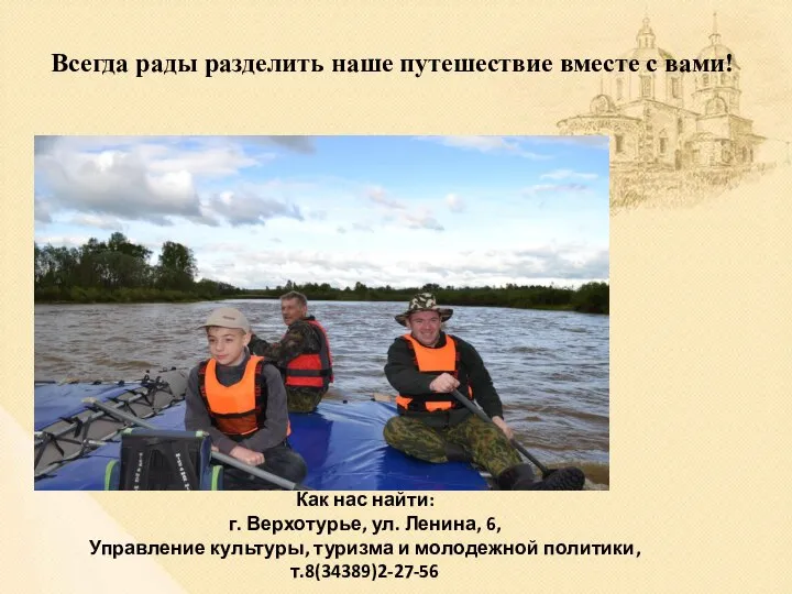 Всегда рады разделить наше путешествие вместе с вами! Как нас найти: