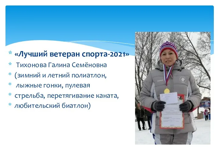 «Лучший ветеран спорта-2021» Тихонова Галина Семёновна (зимний и летний полиатлон, лыжные