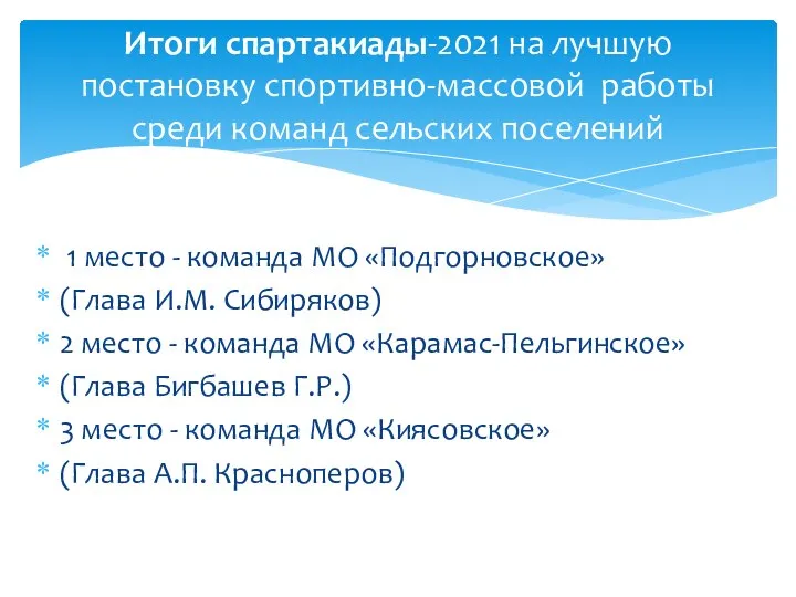 Итоги спартакиады-2021 на лучшую постановку спортивно-массовой работы среди команд сельских поселений