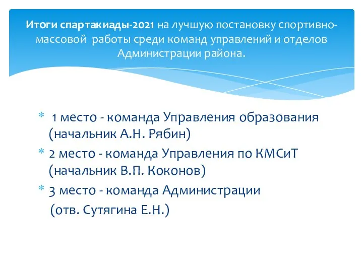 1 место - команда Управления образования (начальник А.Н. Рябин) 2 место