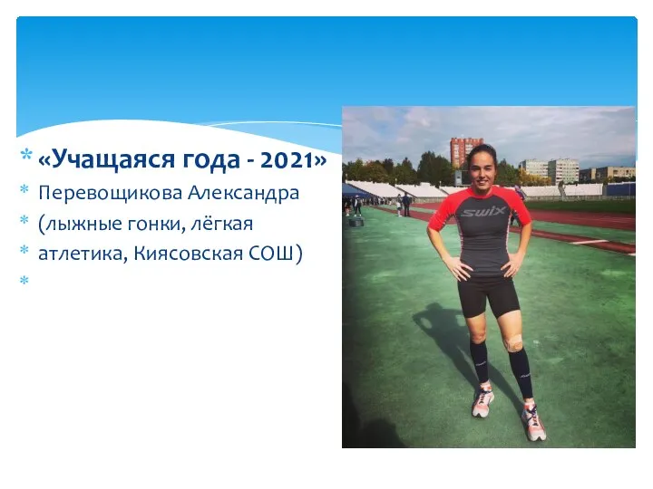 «Учащаяся года - 2021» Перевощикова Александра (лыжные гонки, лёгкая атлетика, Киясовская СОШ)