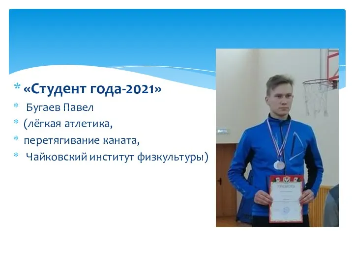 «Студент года-2021» Бугаев Павел (лёгкая атлетика, перетягивание каната, Чайковский институт физкультуры)