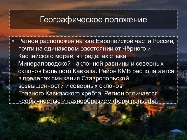 Географическое положение Регион расположен на юге Европейской части России, почти на