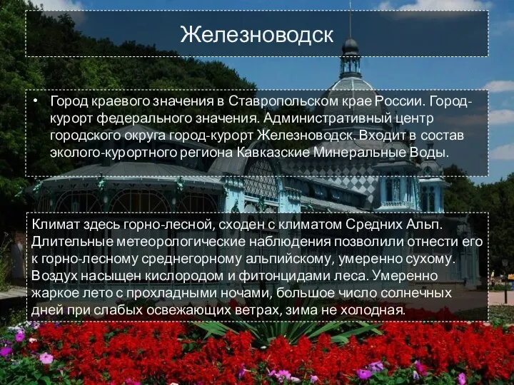 Железноводск Город краевого значения в Ставропольском крае России. Город-курорт федерального значения.